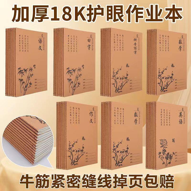 18K大号缝线作业本小学初中护眼通用本支持混合搭配发货掉页包赔
