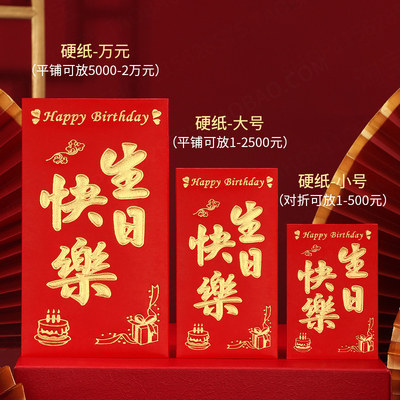 生日快乐红包袋小大祝寿比南山宝宝满月周岁利是封包邮