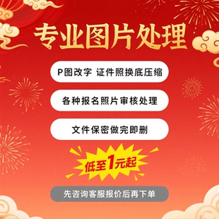 抠图改字透明图白底图证件照换底压缩审核报名照片处理代传换装