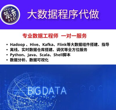 大数据代做 Hive Sql Scala Python Java Spark Flink算法代做