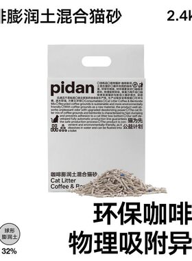pidan皮蛋猫砂咖啡膨润土木薯经典豆腐混合砂除臭低尘猫咪猫砂
