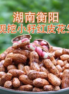 湖南本地农家新鲜花生
