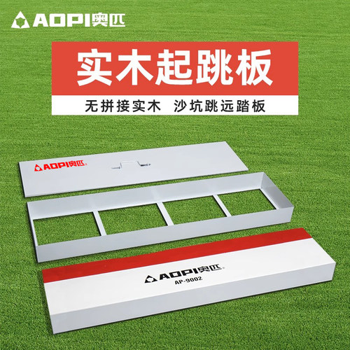 奥匹跳远起跳板纯实木橡