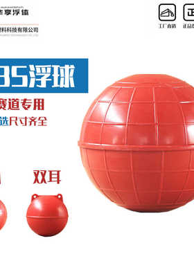 ABS塑料空心浮球水上龙舟赛道穿心浮球消防演练海上警示浮标浮体