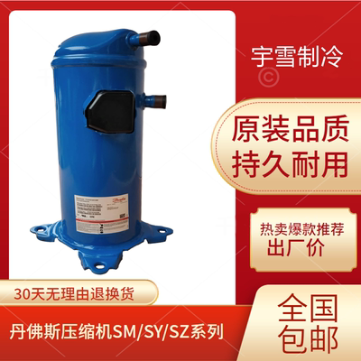 制冷配件热泵丹佛斯空调压缩机