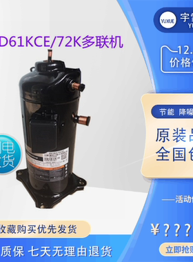 全新原装谷轮ZPD61KCETFD4205P数码涡旋冷水家用空调压缩机