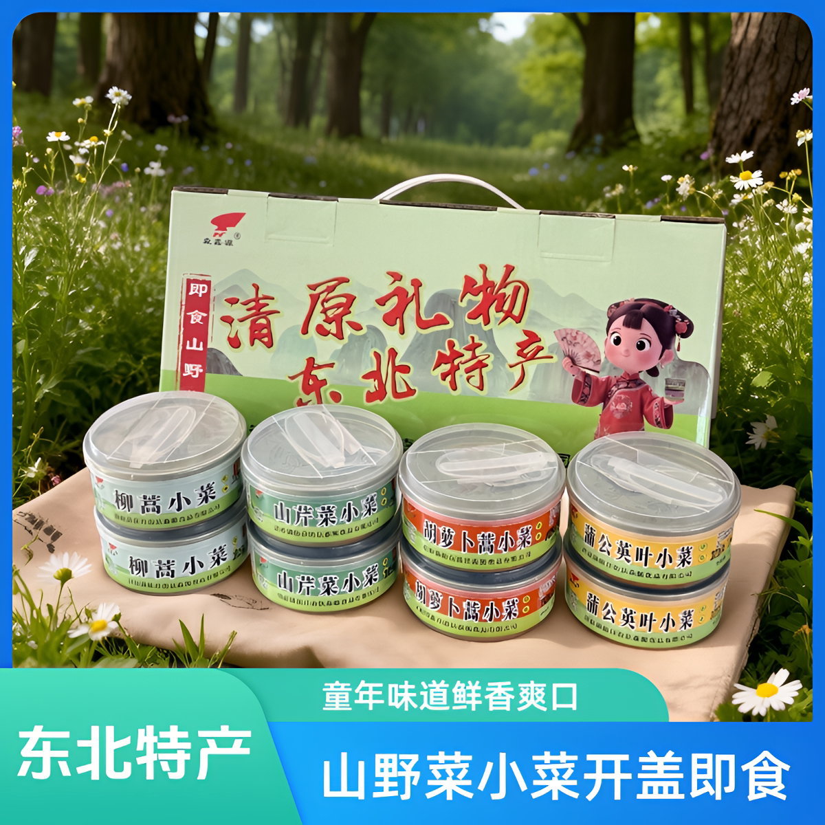森鑫源牌山野菜即食小菜，开盖即食礼盒装，馈赠自用方便健康