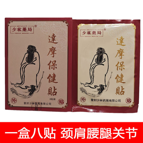 少林寺旗舰店少林药局达摩保健贴