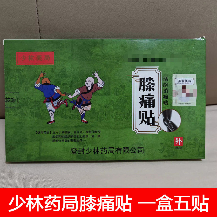 少林药局膝痛贴膝盖关节关节损伤贴膝盖贴滑膜积液老寒腿