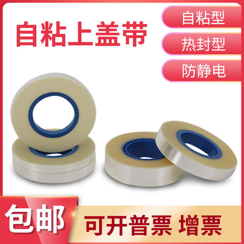smt自粘盖带透明康鑫达自粘胶带