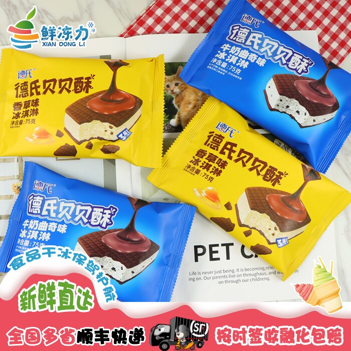 【满78顺丰冷链包邮】德氏贝贝酥香草味巧克力冰淇淋威化雪糕