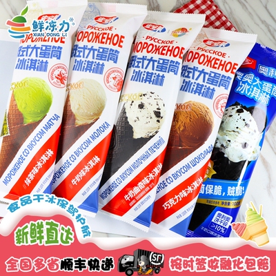【满78顺丰冷链包邮】宏宝莱德华俄式大蛋筒巧克力牛奶甜筒冰淇淋