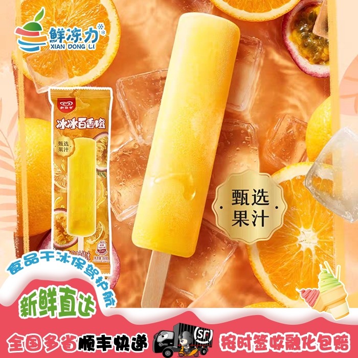 【满78顺丰冷链包邮】和路雪冰冰百香果橙子口味棒冰雪糕冰棍冷饮