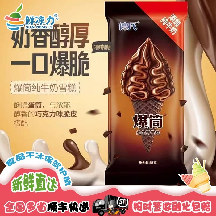 德氏爆筒牛奶抹茶巧克力脆皮甜筒