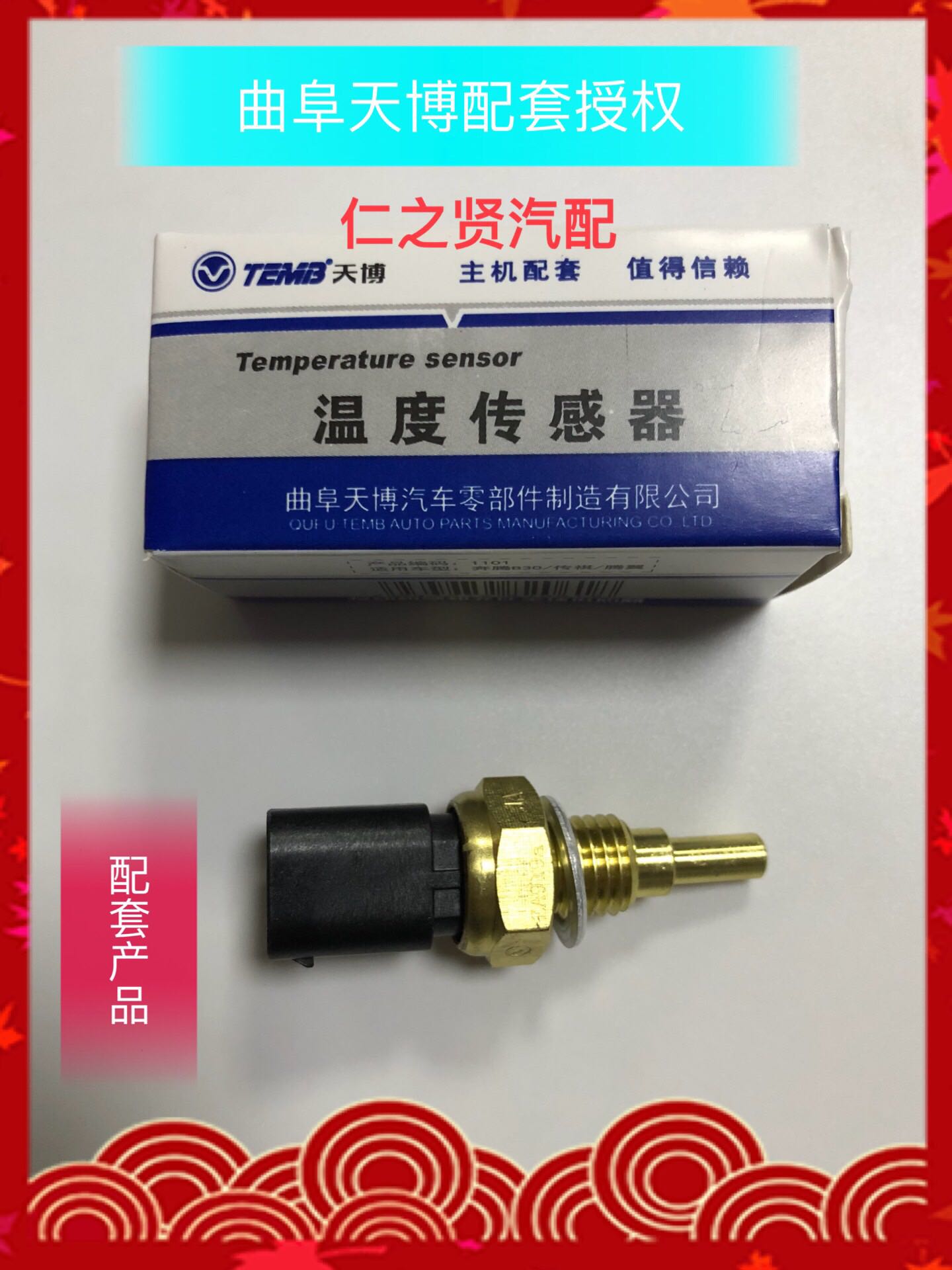 吉利金刚远景奇瑞A5瑞虎奔腾比亚迪F0长城C30水温传感器天博配套