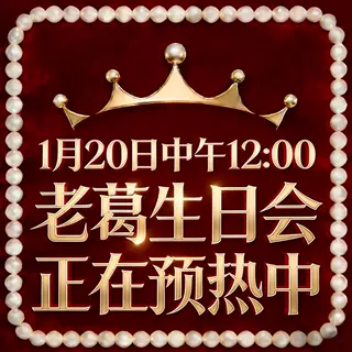 【老葛生日宠粉日】正在预热中④,女装/女士精品,T恤,淘宝优惠券,粉丝福利购,淘宝优惠卷