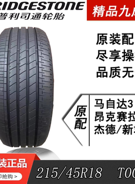 普利司通轮胎 215/45R18 89W T005A 原配马自达3 昂克赛拉 新君越