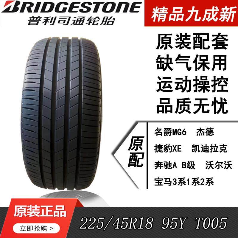 普利司通轮胎225/45R18 95Y T005原配名爵6 奔驰A 沃尔沃 宝马3系,汽车零部件/养护/美容/维保,更换轮胎,淘宝优惠券,粉丝福利购,淘宝优惠卷