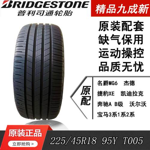 普利司通225/45R18名爵奔驰宝马
