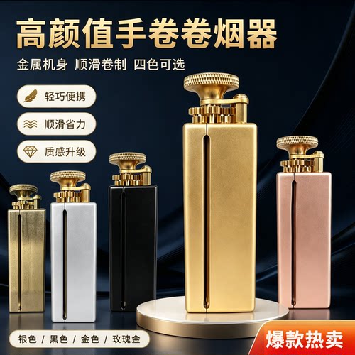 《高端黄铜手工》卷烟器