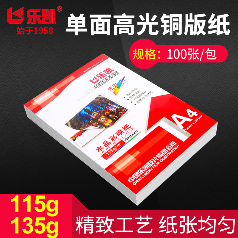 A4单面高光铜版纸115g135g超薄相纸彩色喷墨相纸乐凯相纸金钻炫彩系列