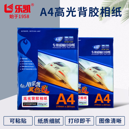 80克135g背胶相纸乐凯高光相纸A450张/包