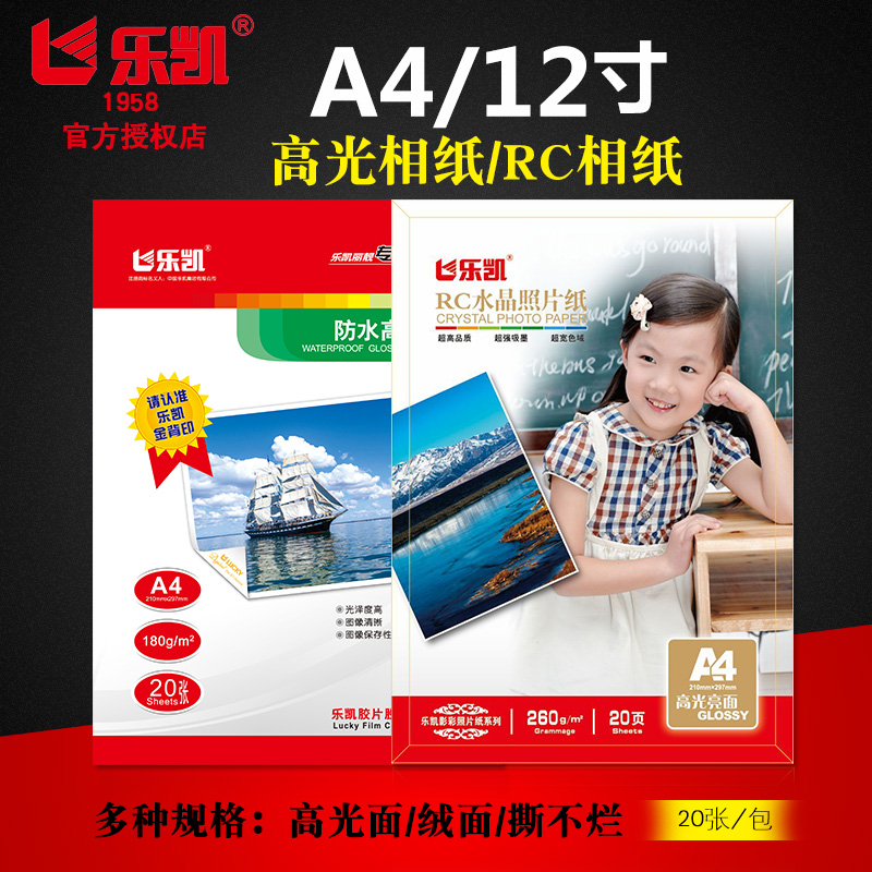 乐凯a4相纸260grc水晶亮面磨砂面