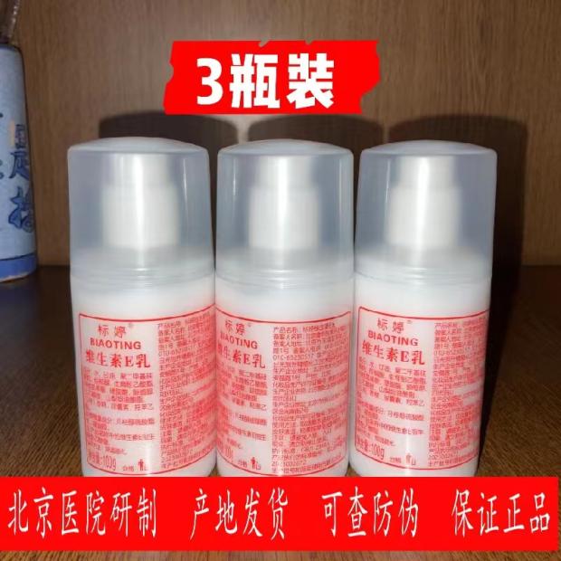 包邮北京医院研制 标婷维生素e/VE乳保湿补水面霜100ML*3瓶组合装 美容护肤/美体/精油 乳液/面霜 原图主图