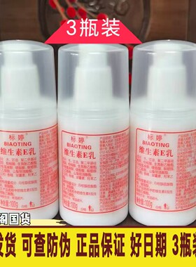 包邮北京医院研制 标婷维生素e/VE乳保湿补水面霜100ML*3瓶组合装
