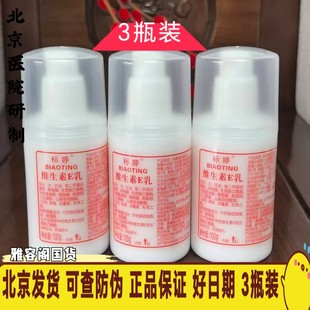 包邮北京医院研制 标婷维生素e/VE乳保湿补水面霜100ML*3瓶组合装