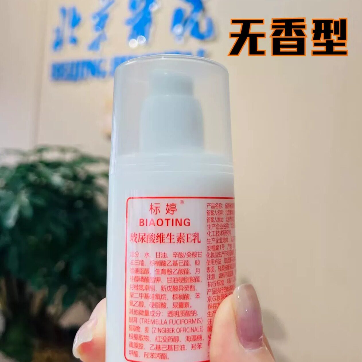 无香型 标婷玻尿酸维生素E乳*1瓶液擦脸保湿补水面霜滋润VE身体乳