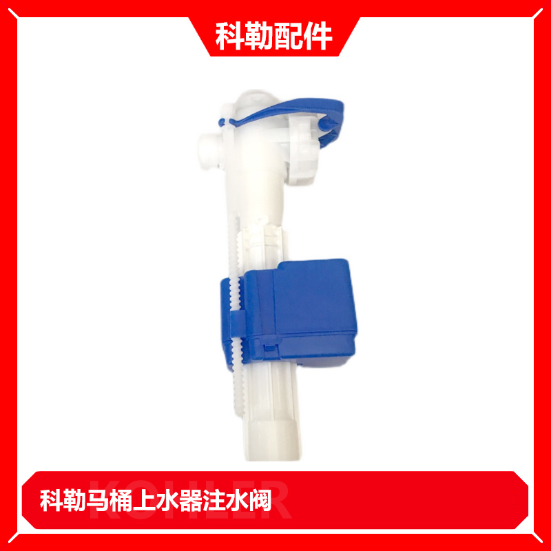 马桶水箱配件原厂科勒马桶进水阀3722 5483 5384马桶上水器注水阀