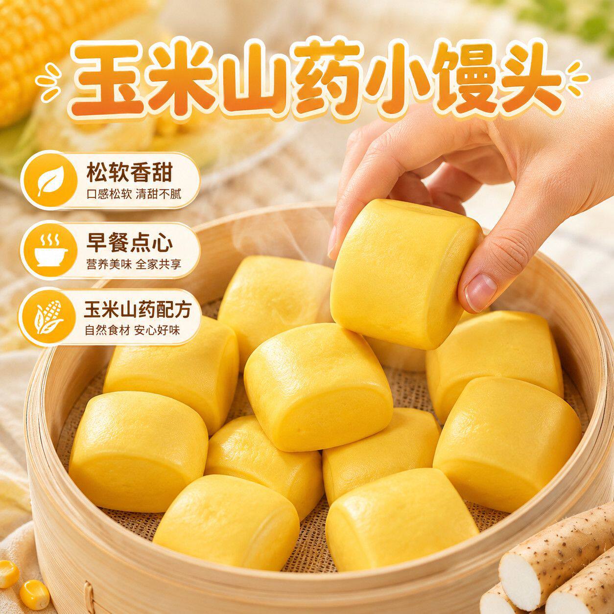 玉米山药小馒头五谷杂粮营养早餐粗粮面食速冻食品糕点点心包点