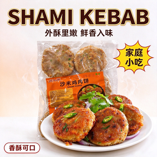 清真印度风味沙米鸡肉饼450g