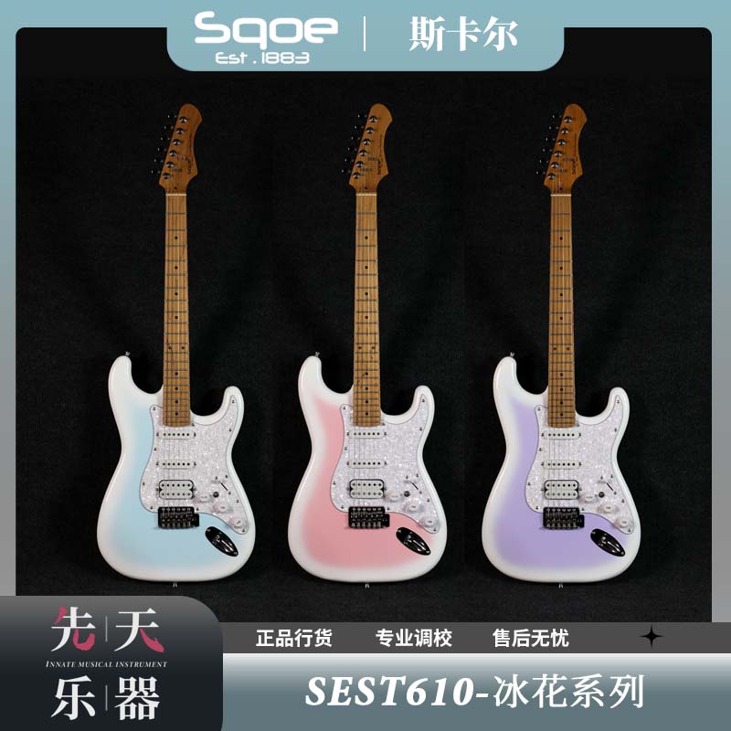 Sqoe SEST610(冰花系列)22品 高档ST单摇电吉他初学者新手礼包