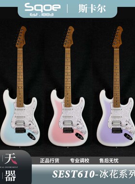 Sqoe SEST610（冰花系列）22品 高档ST单摇电吉他初学者新手礼包