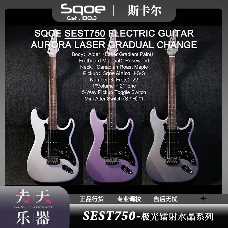 Sqoe SEST750 极光镭射水晶系列ST小双摇电吉他 限量配色特别款