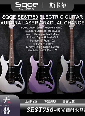 Sqoe SEST750 极光镭射水晶系列ST小双摇电吉他 限量配色特别款