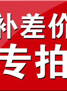 红茶菌差价专拍