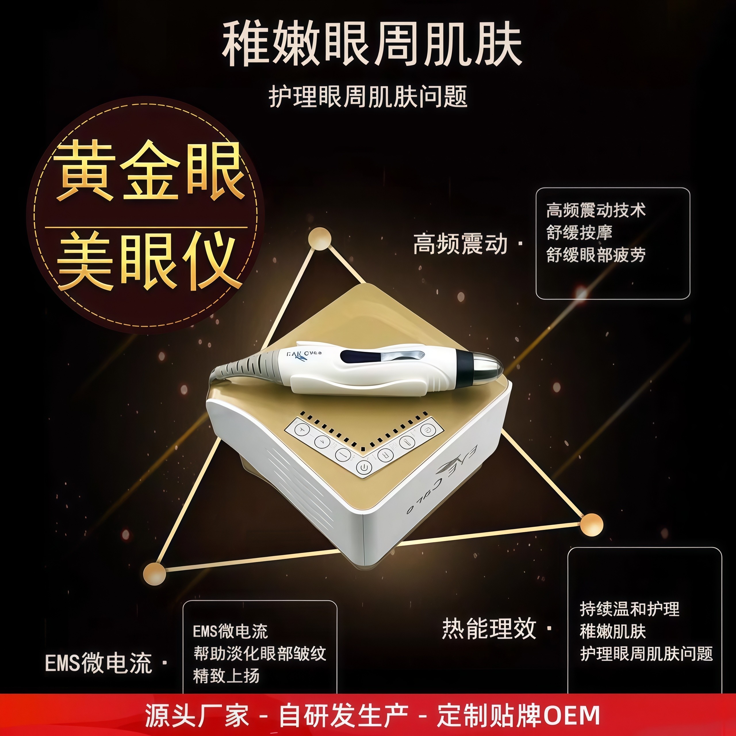 黄金眼微电流热敷淡纹美眼仪