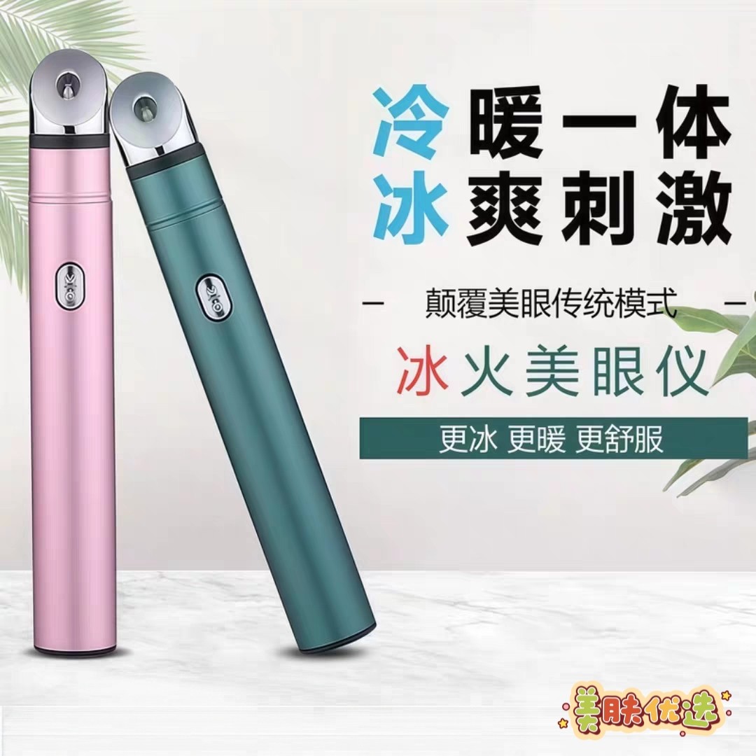智能冷热美眼仪家用眼部按摩器 热敷冷敷眼周肌肤护理美容仪器