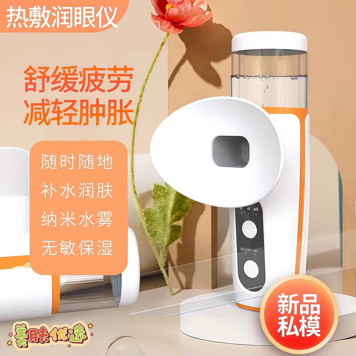 冷热双敷润眼仪 纳米雾化护眼仪 家用眼部保湿补水喷雾仪器