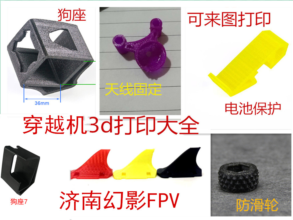 穿越机3d打印山狗运动