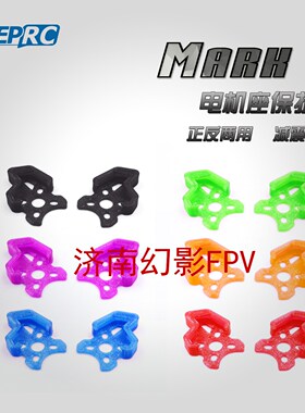 GEPRC/格普 GEP-Mark2 FPV 穿越机 3D打印 电机座保护框 TPU 耐炸