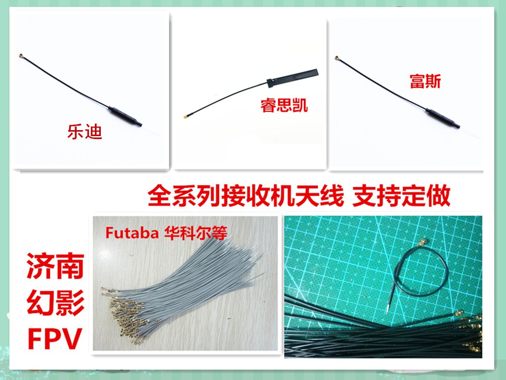 富斯睿思凯乐迪遥控器接收机天线