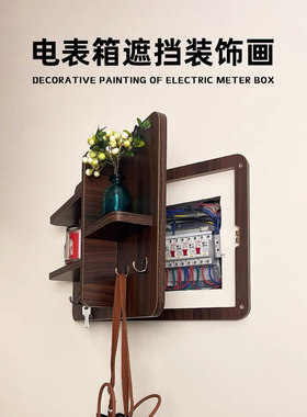 电表箱装饰画2025新款简约免打孔配电箱挂画改造置物架电闸箱遮挡