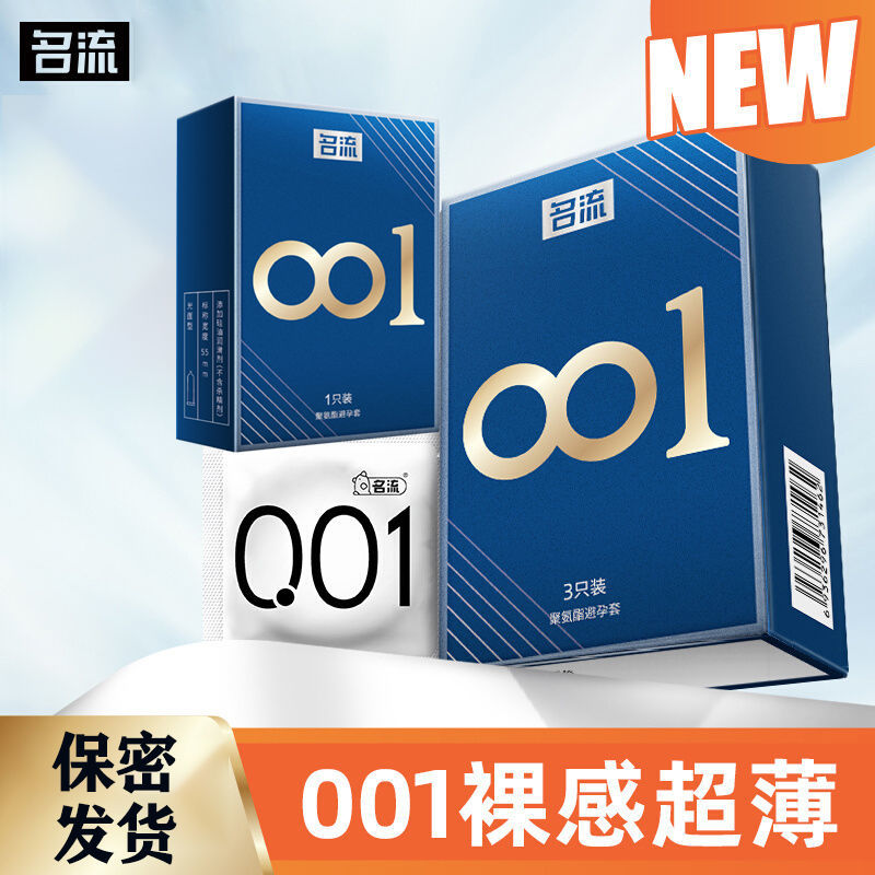 名流001超薄聚氨酯安全套大号byt图片