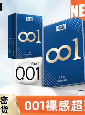 名流001聚氨酯避孕套超薄裸入大号安全套大码水润大尺寸玻尿酸byt