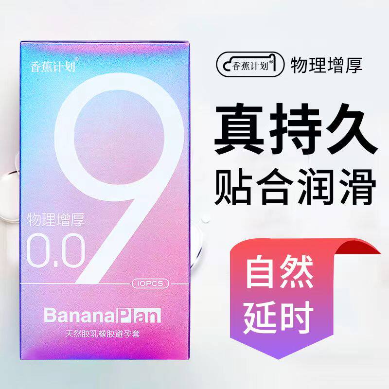 正品新款香蕉计划009加厚型避孕套男用久战持久安全套增厚中号byt