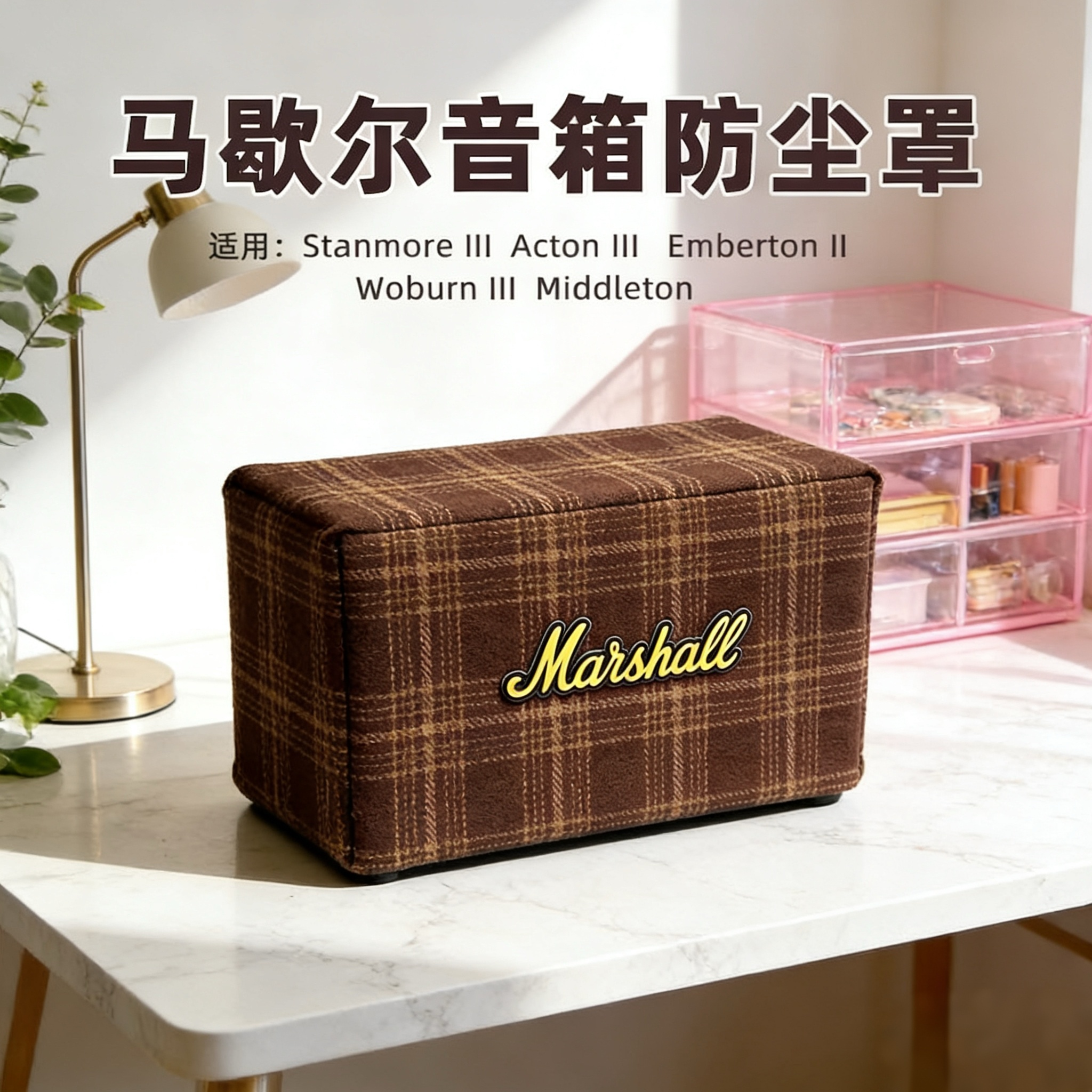 马歇尔Stanmore III Acton Woburn 三代音响箱防尘防潮保护套罩子
